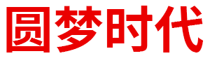 内蒙古圆梦时代商贸有限公司  